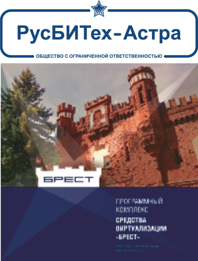 Astra брест. Программный комплекс средств виртуализации «Брест». ПК св Брест. Программный комплекс св Брест.